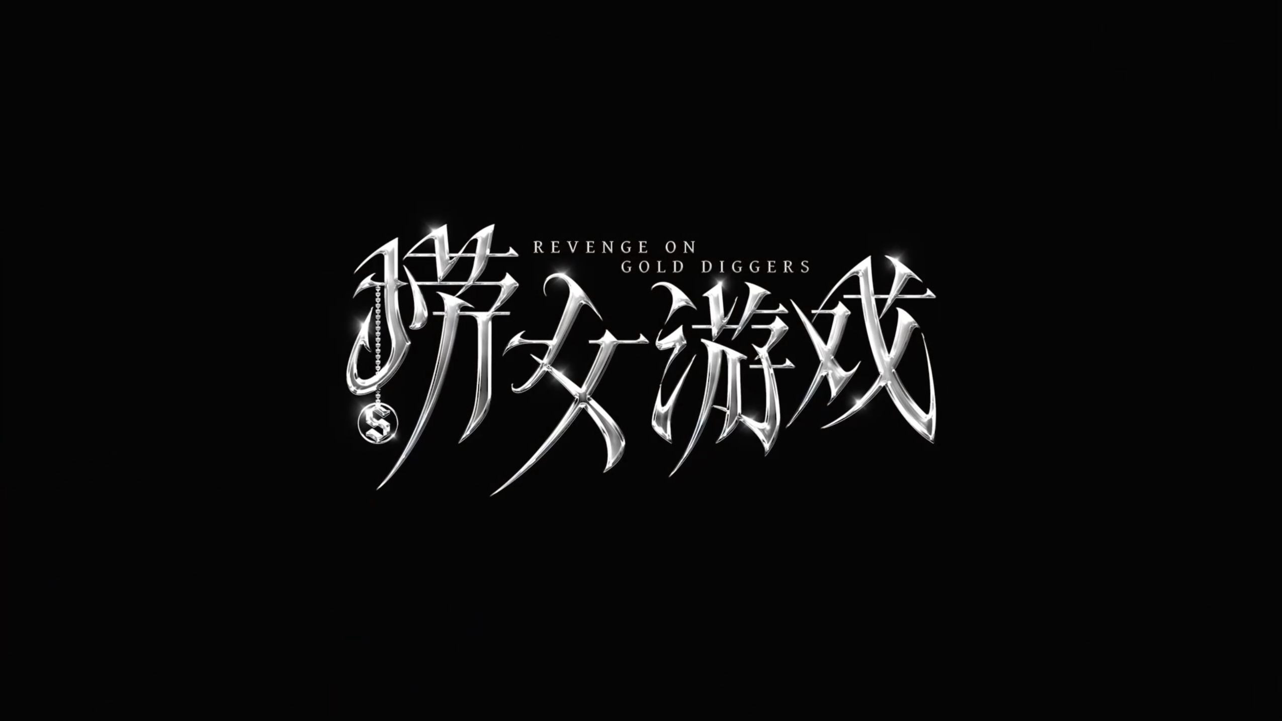 捞女游戏中收刀入鞘结局怎么解锁