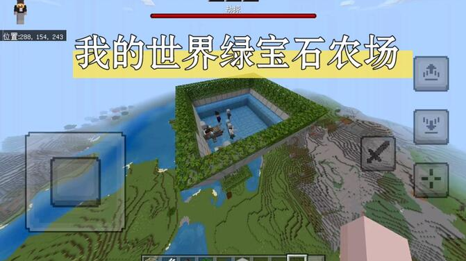 我的世界绿宝石农场怎么做？