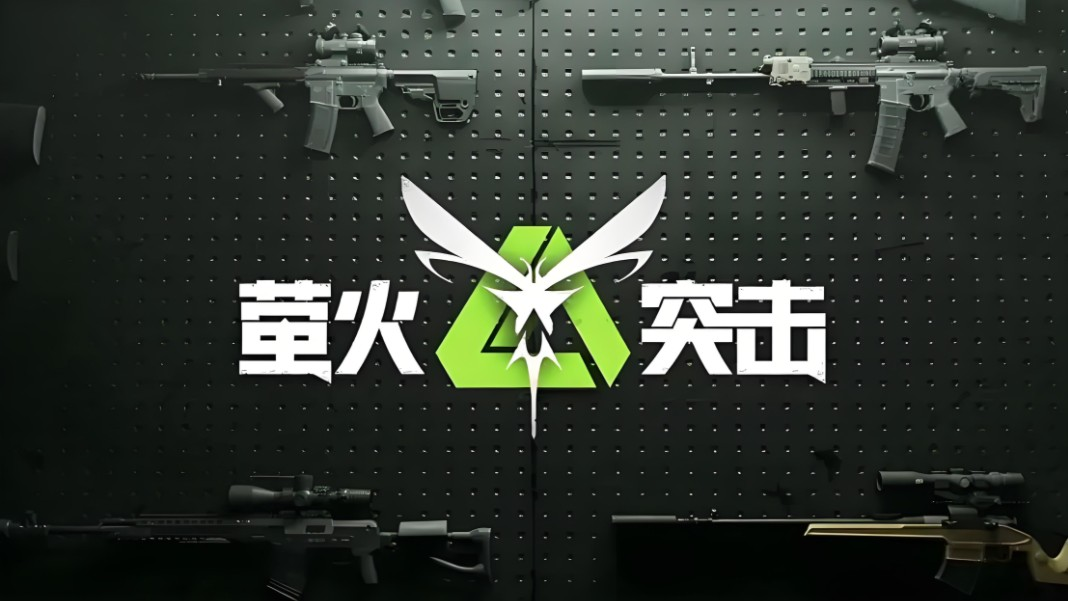 萤火突击兑换码有哪些