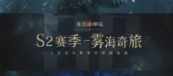 龙息神寂s2新角色列表