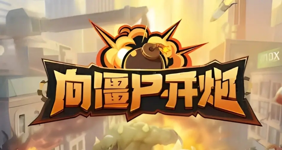 向僵尸开炮福利兑换码有哪些
