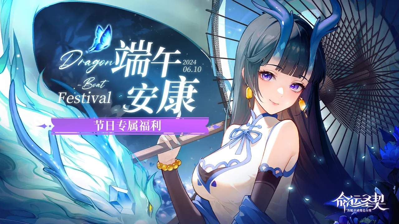 命运圣契端午福利码是什么