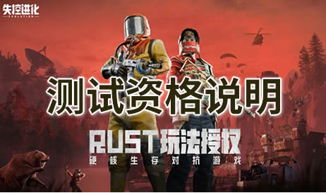 失控进化怎么获取测试资格
