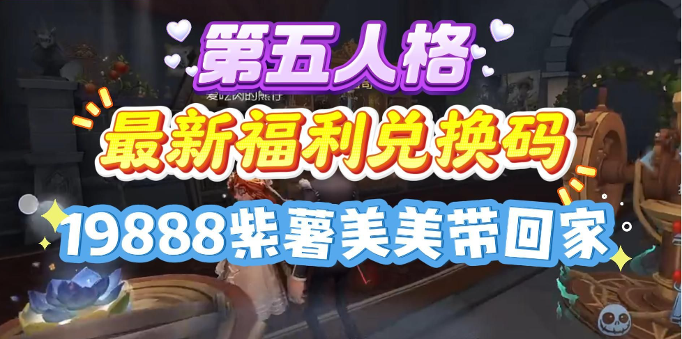 第五人格永久兑换码在哪里输入？