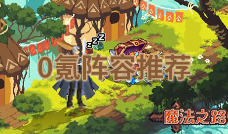 魔法之路0氪阵容有哪些