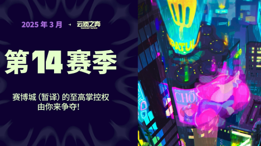 金铲铲s14阵容有哪些好上分