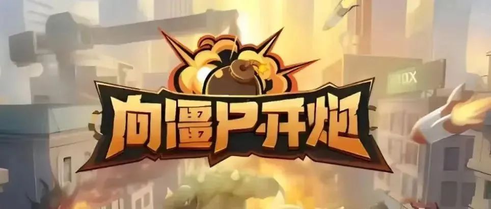 向僵尸开炮礼包码怎么领取？