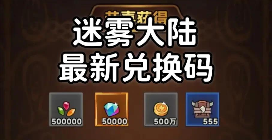 迷雾大陆兑换码在哪里输入？
