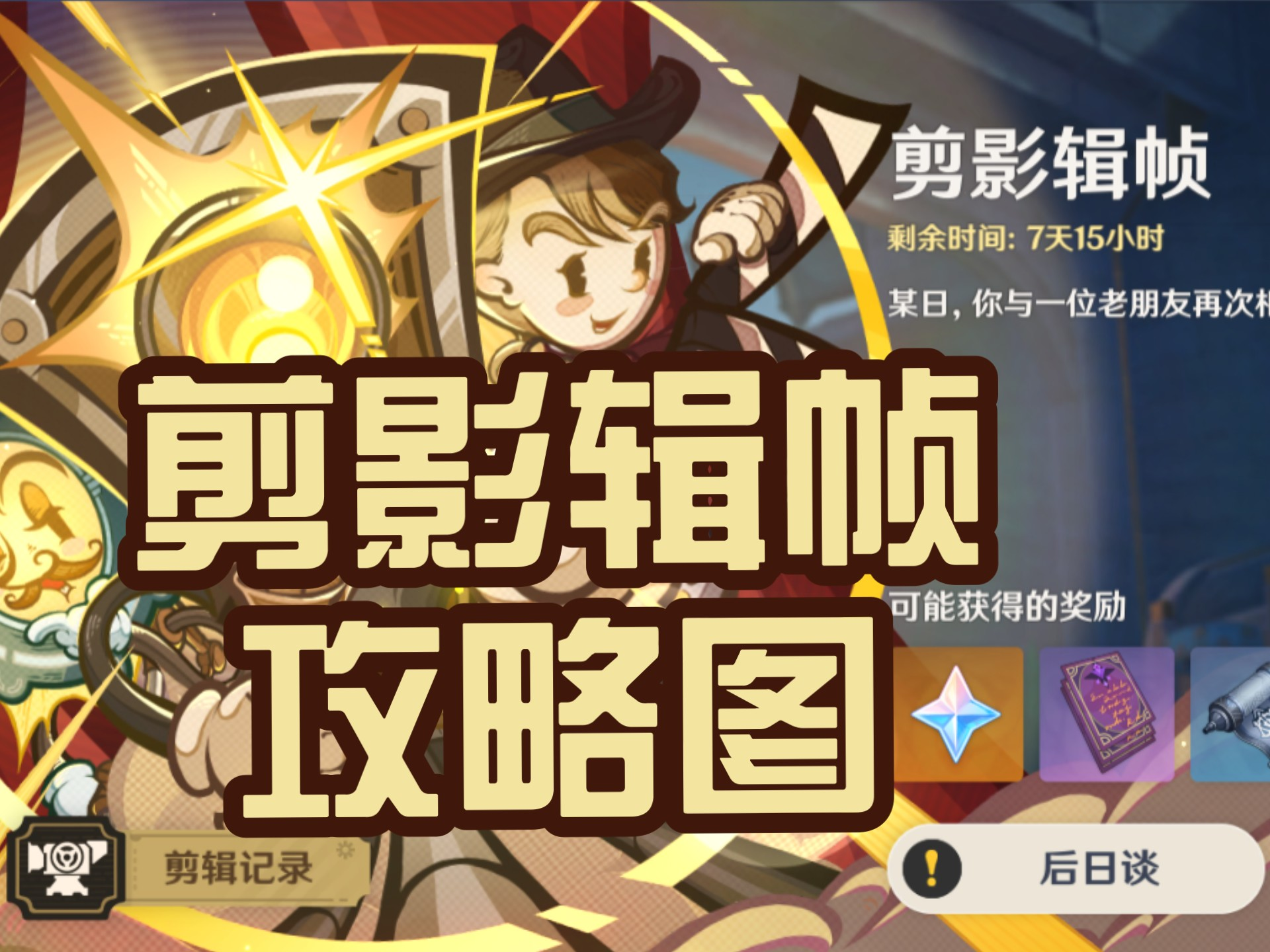 原神剪影辑帧第三关怎么过？