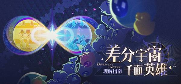 崩坏星穹铁道3.1版本差分宇宙要怎么玩？