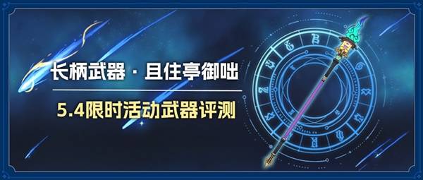 原神且住亭御咄可以给谁用?