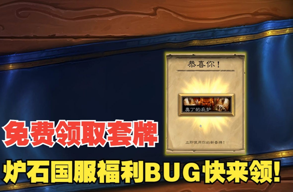 炉石传说借用套牌怎么免费领取?