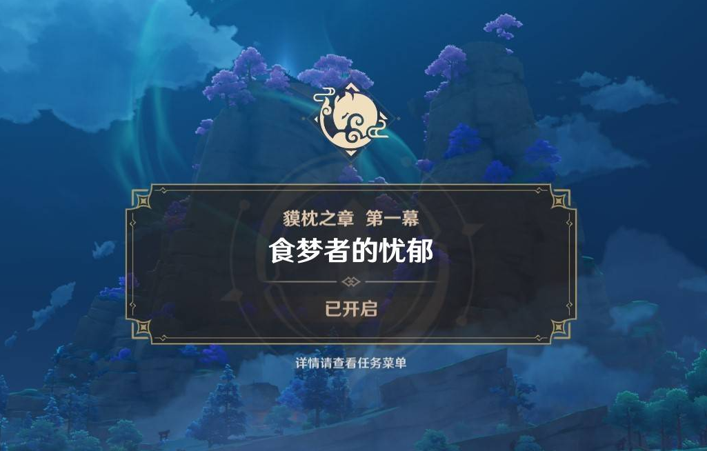 原神梦中的邂逅任务怎么触发？