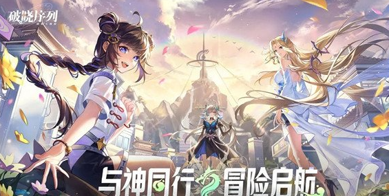破晓序列体力怎么恢复？