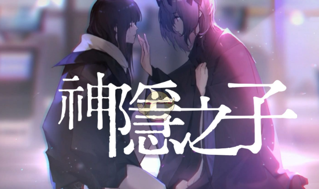 神隐之子t0角色有哪些？