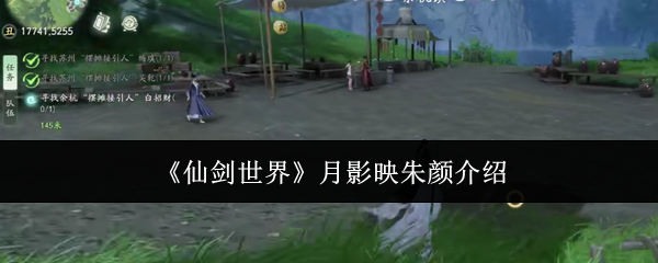 仙剑世界月影映朱颜任务怎么做?