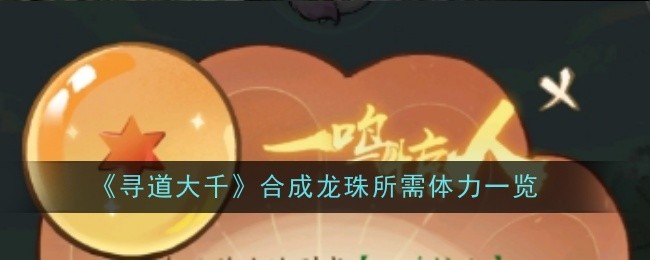 寻道大千怎么合成龙珠?