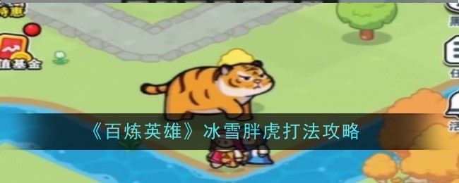 百炼英雄冰雪胖虎boss要怎么打？