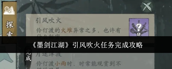 墨剑江湖引风吹火任务怎么做？