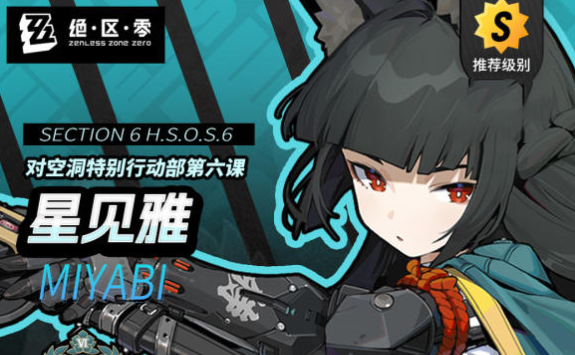 绝区零1.4悠真和星见雅契合鸣徽在哪里刷？