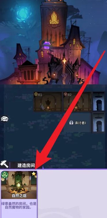 异界原点传说史莱姆不哭自然之庭怎么建造?