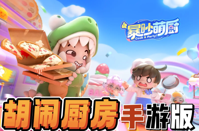 暴吵萌厨预约奖励有哪些？怎么领取？