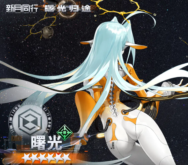 新月同行曙光角色怎么样