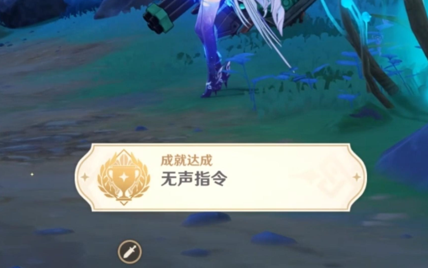 原神隐藏无声指令是什么 原神隐藏成就无声指令怎么获得