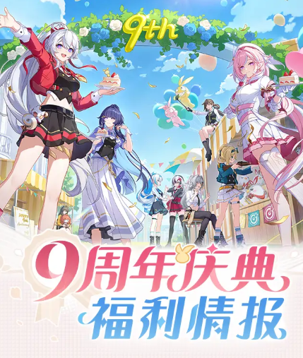 崩坏3九周年庆有什么活动