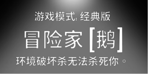 鹅鸭杀冒险家是干嘛的