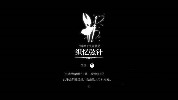 空洞骑士丝之歌织忆弦针怎么获取