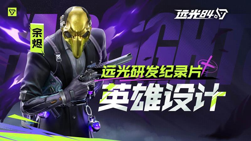 远光84新英雄余烬怎么玩？