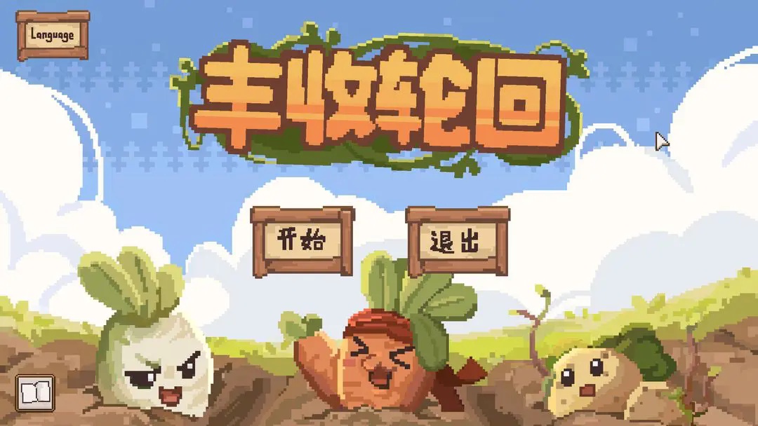 丰收轮回怎么轻松通关