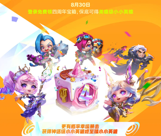 金铲铲之战四周年庆有什么活动