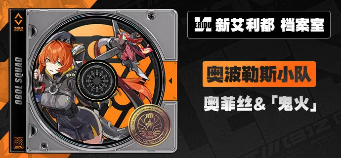 绝区零奥菲丝鬼火怎么培养？