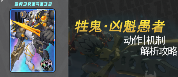 绝区零2.1牲鬼凶魁愚者要怎么打