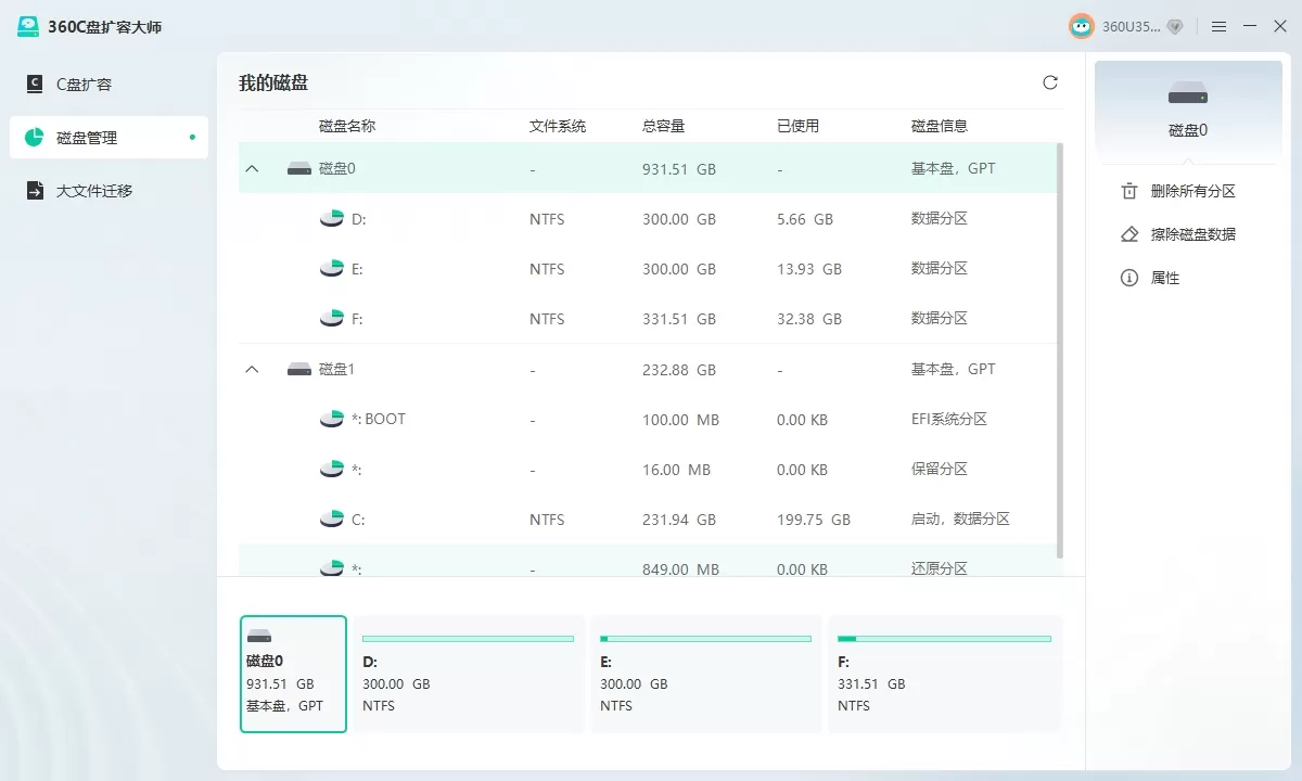 360C盘扩容大师