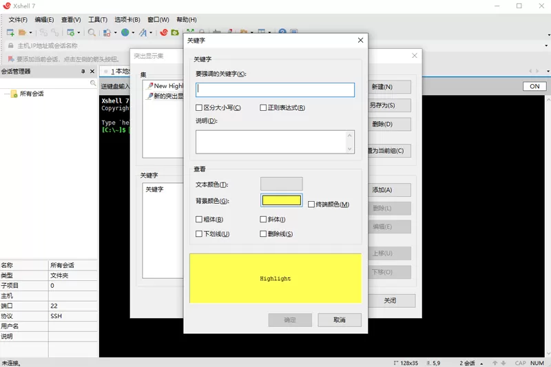 Xshell 8(远程连接工具)截图