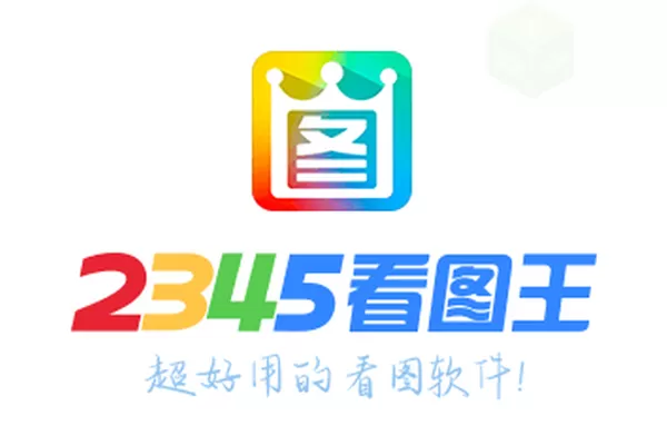 2345看图王