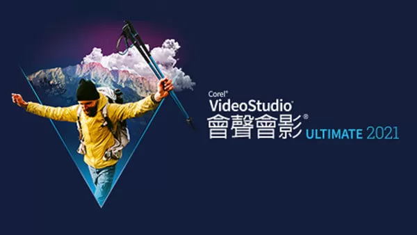 会声会影2021简体中文版