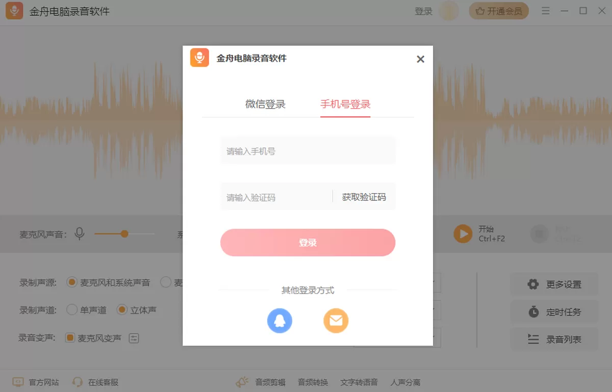 金舟电脑录音软件