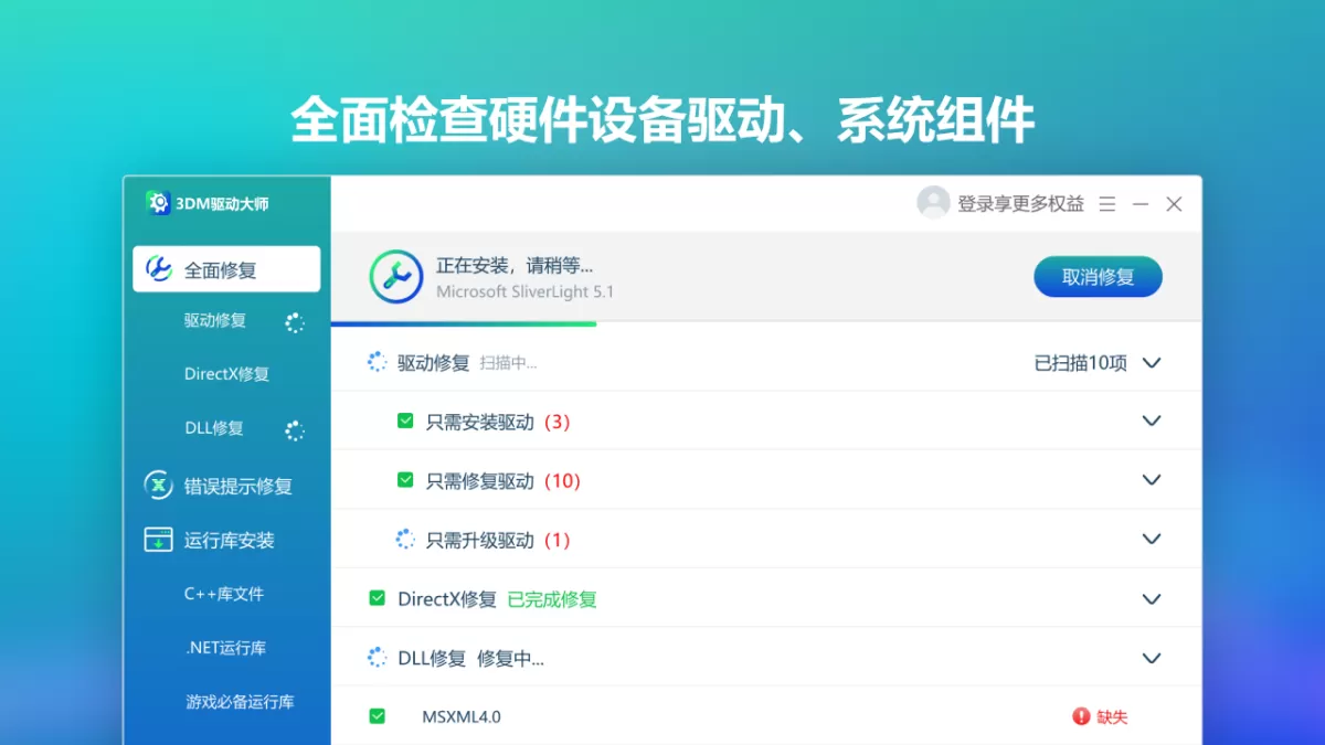 3DM驱动大师