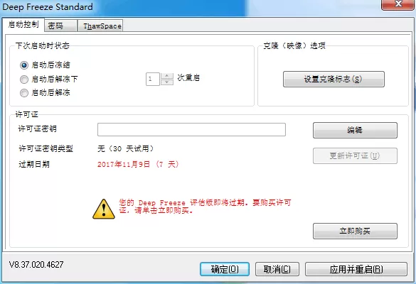 Deep Freeze8.57WIN 冰点还原精灵 标准版官方版截图