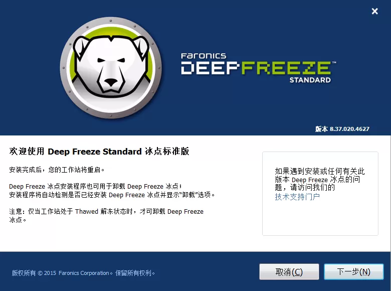 Deep Freeze8.57WIN 冰点还原精灵 标准版官方版截图