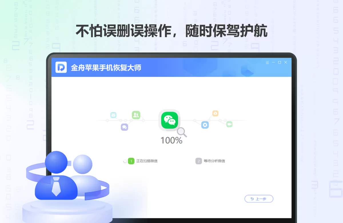 金舟苹果手机恢复大师