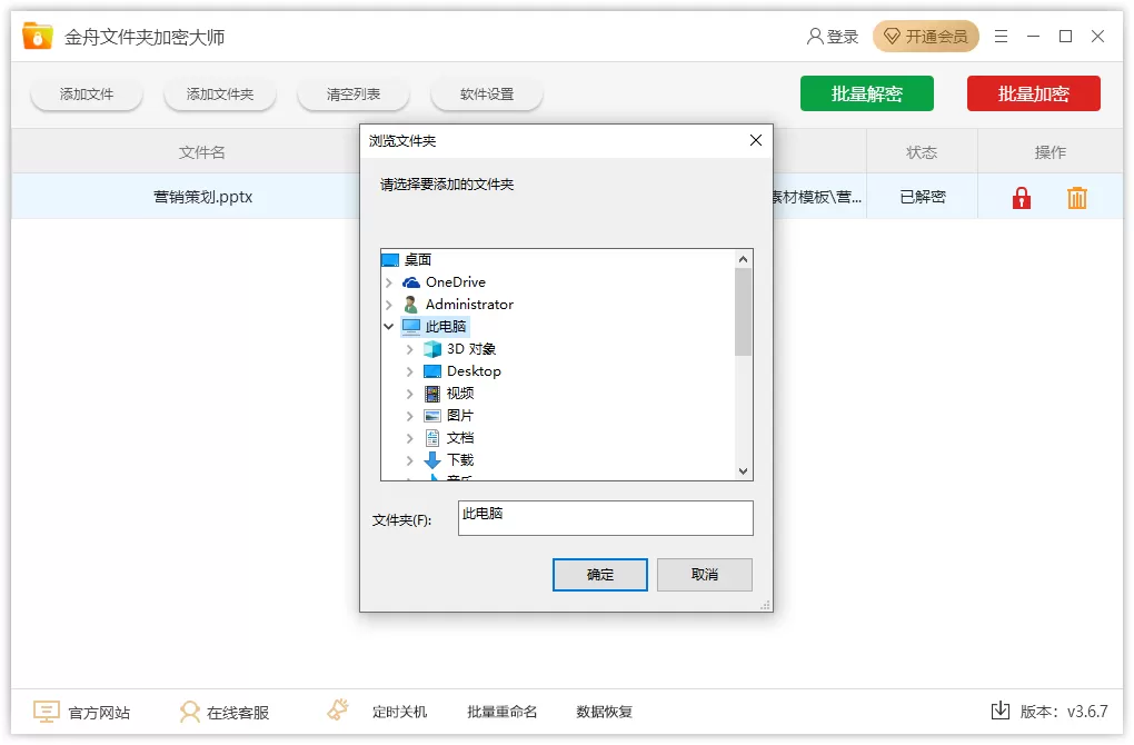 金舟文件夹加密大师截图