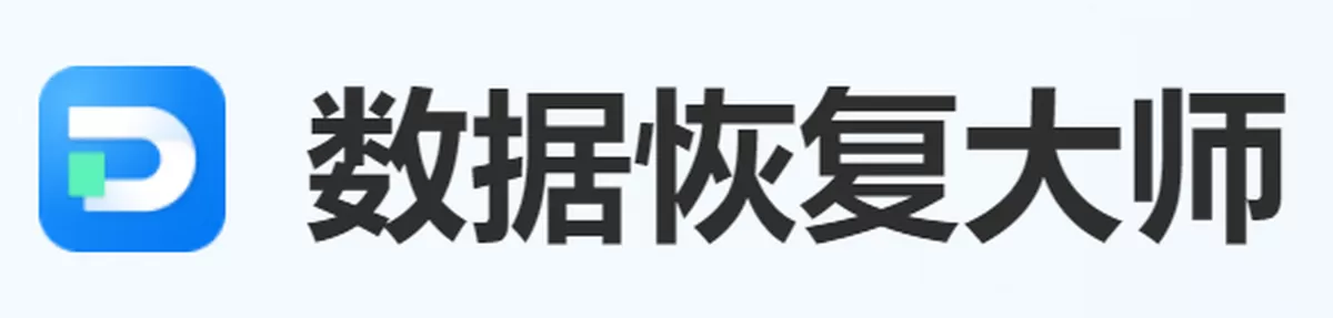 数据恢复大师