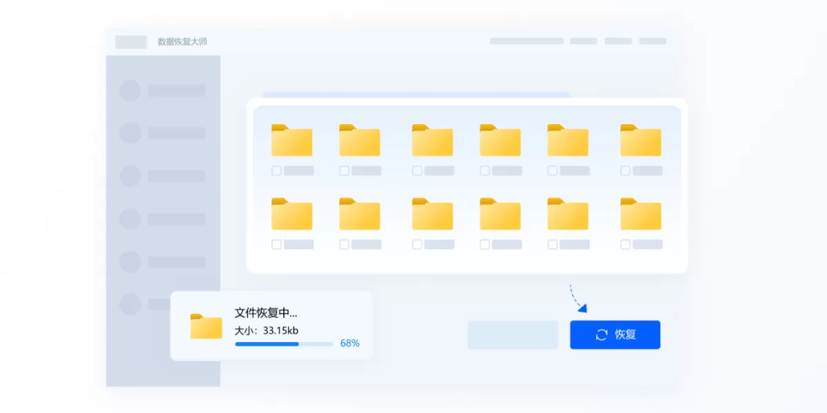 数据恢复大师
