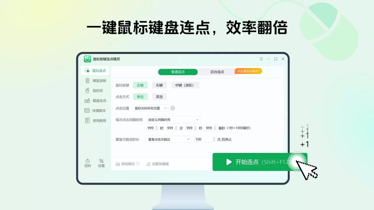 鼠标按键连点精灵(专业版)截图