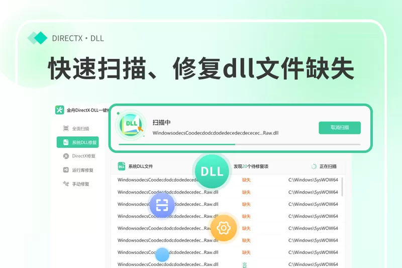 金舟DirectX·DLL一键修复截图